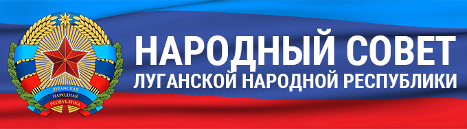 Сайт Народного совета Луганской Народной Республики