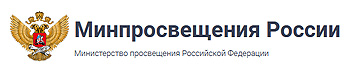 Министерство просвещения Российской Федерации