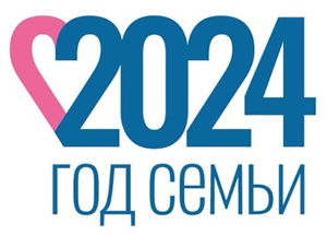 2024 ГОД СЕМЬИ