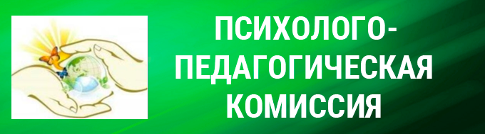 ГУ ЛНР «Республиканская психолого-медико-педагогическая комиссия»