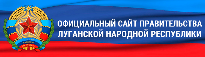 Сайт Правительства Луганской Народной Республики